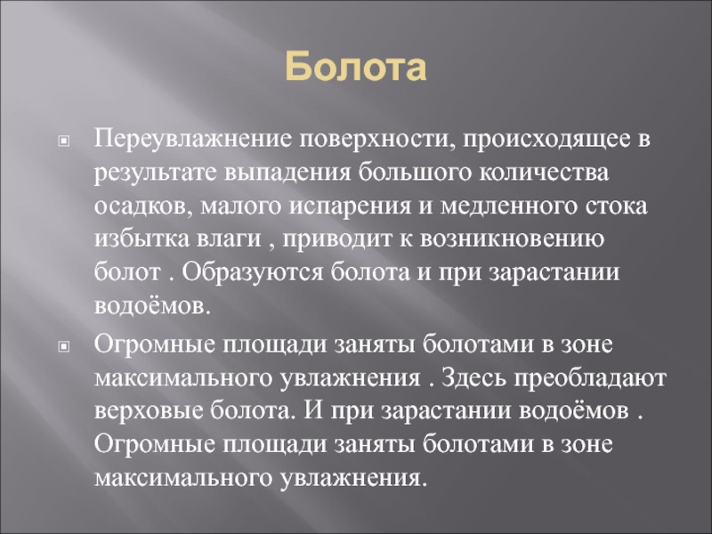 С поверхностью произошло на. Переизбыток влаги географии. Происхождение болот вывод.