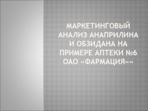 Маркетинговый анализ Анаприлина и Обзидана на примере аптеки 