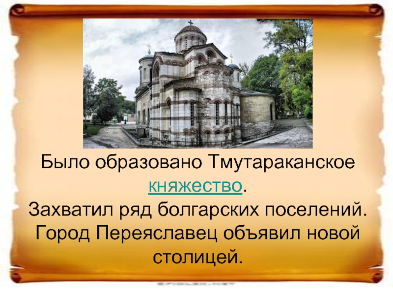 Тмутараканское княжество. Тмутаракань Святослав. Памятники Тмутараканского княжества. Тмутаракань княжество. Экономика Тмутараканского княжества.