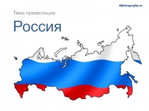 Россия