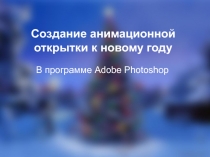 Создание анимационной открытки к новому году 