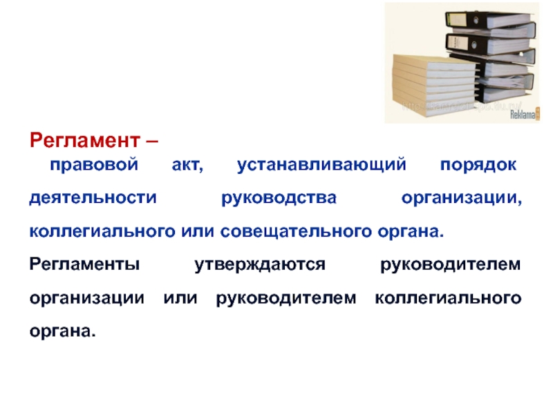 Закрепленными актами. Регламент это правовой акт устанавливающий порядок деятельности. Регламент коллегиального органа. Порядок функционирования коллегиальных органов. Коллегиальный руководящий орган.