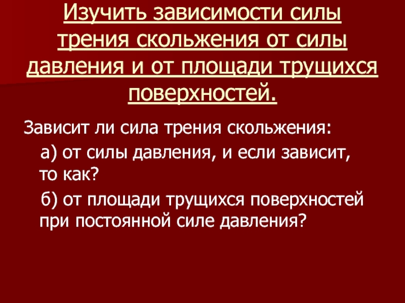 От чего зависит трение скольжения. Зависит ди Мила тоения скольжения от площади трущихся поверхностей. Зависит ли сила трения скольжения от площади. От чего зависит сила трения скольжения. Зависит ли сила трения скольжения от давления.