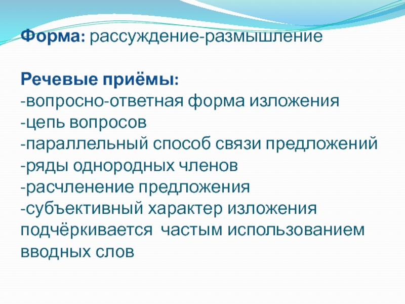 Формы обзоров. Вопросно-ответная форма изложения. Предложения рассуждения размышления. Рассуждение-размышление Общие вопросы. Вопросно-ответная форма изложения это прием.