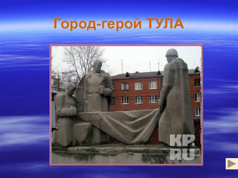 Тула город герой фото для презентации