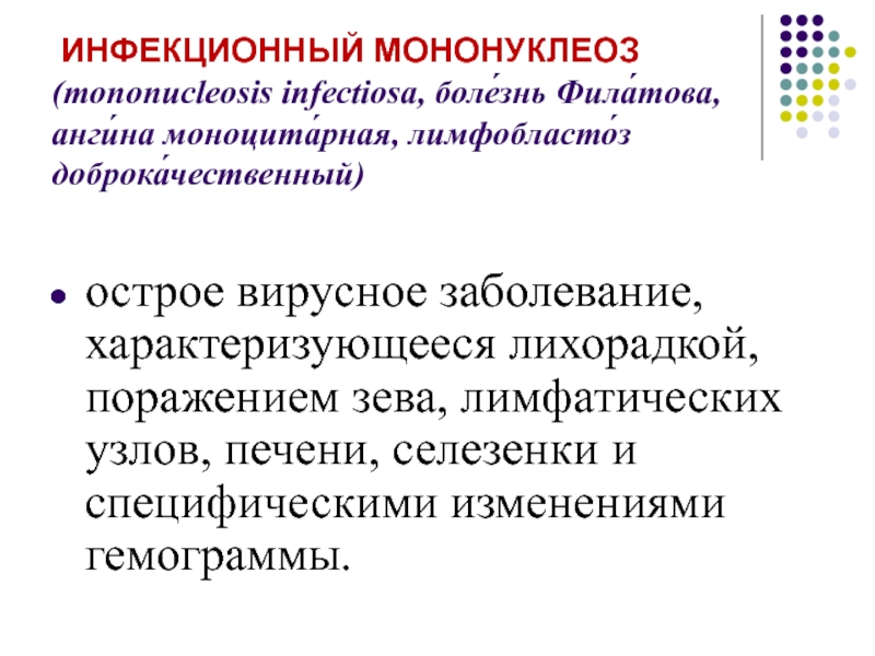 Инфекционный мононуклеоз ( mononucleosis infectiosa, боле́знь Фила́това,