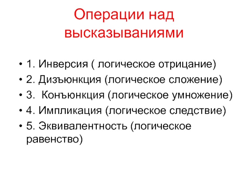 Назовите типы высказываний. Логические операции над высказываниями. Операции над высказываниями. Виды операций над высказываниями. Конъюнкция дизъюнкция инверсия.