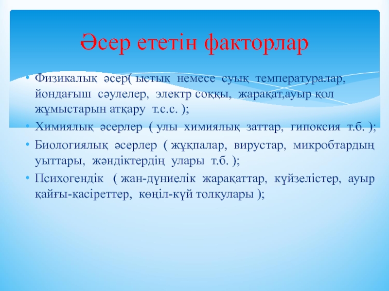 Обыралды жағдайлардың туындауына әсер етуші факторлар презентация