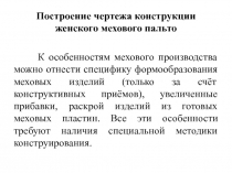 Построение чертежа конструкции женского мехового пальто
К особенностям мехового