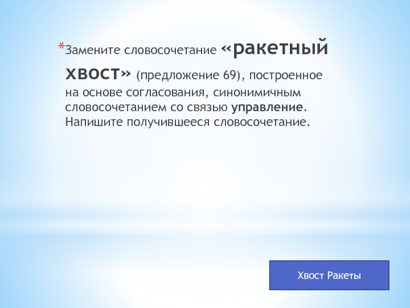 Напишите управление. Замените словосочетание ракетный хвост. Предложения с хвостами. Ракетный хвост управление. Хвост словосочетания.