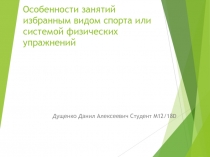 Особенности занятий избранным видом спорта или системой физических упражнений