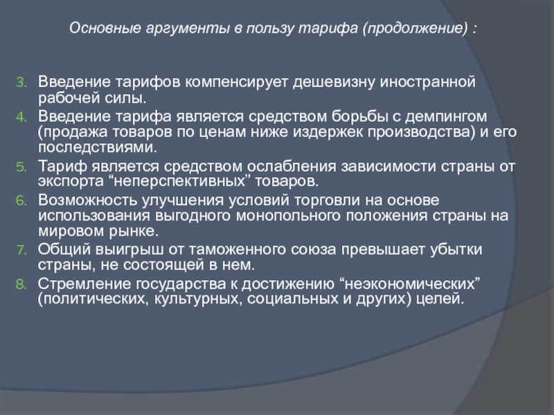 Государственная польза. Введение тарифа. Аргументы в пользу тарифов. Приведите Аргументы против введения импортных тарифов. Перечислите Аргументы 