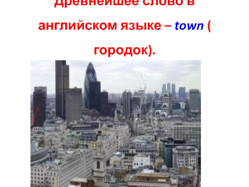 Город язык. Спасибо за внимание на английском языке город Ливерпуль. Город Шахты английский язык.