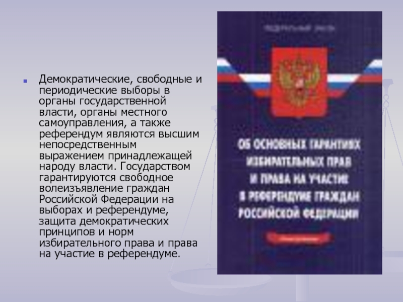 Высшим выражением власти народа является референдум. Гражданин. Выборы. Власть. Свободное волеизъявление в Конституции. Участие в выборах ПЕРЕОДИЧНОЕ участие. Выборы это волеизъявление граждан.