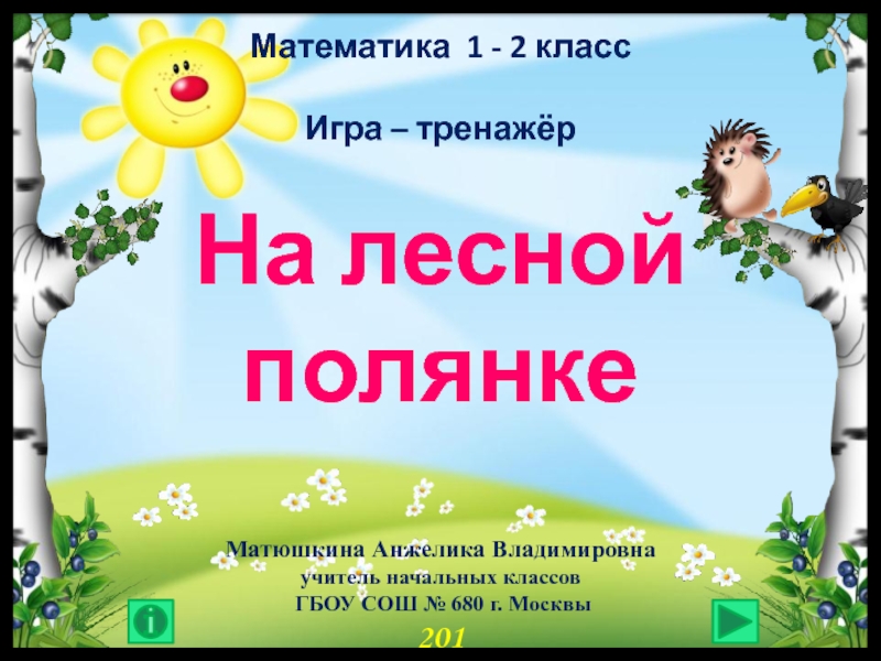 Матюшкина Анжелика Владимировна
учитель начальных классов
ГБОУ СОШ № 680 г