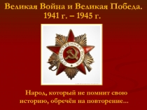Великая Война и Великая Победа 1941 г. – 1945 г.