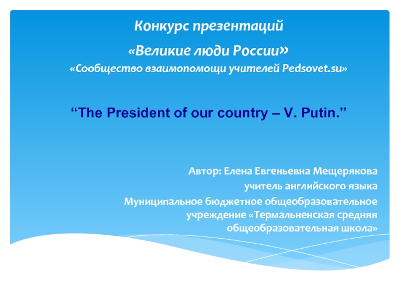 The President of our country – V. Putin
