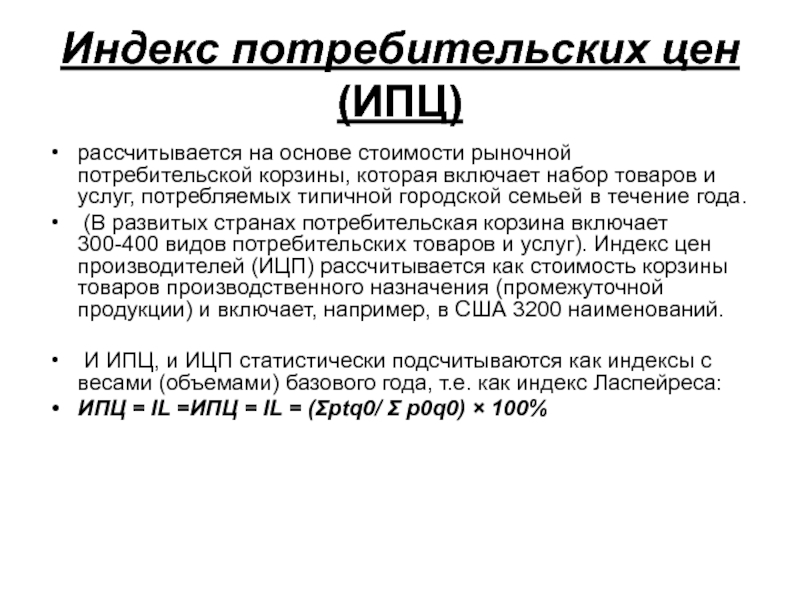 Индекс потребительских цен. Индекс потребительских цен (ИПЦ). ИПЦ рассчитывается на основе потребительской корзины. Индекс потребительских цен ИПЦ включает.