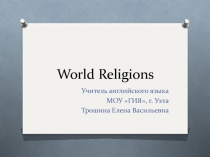 Мировые религии 10 класс