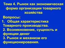 Тема 4. Рынок как экономическая форма организации товарного хозяйства