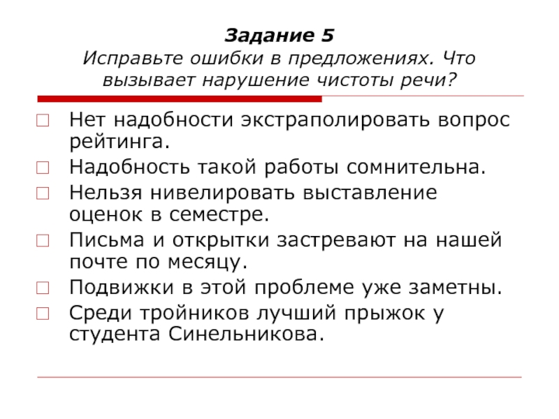 Препроводить. Нарушение чистоты речи. Задача чистоты речи. Предложения с нарушением чистоты речи пример. Чистота речи это ошибки в речи.