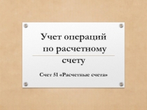 Учет операций по расчетному счету