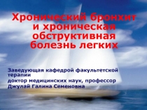 Хронический бронхит и хроническая обструктивная болезнь легких 