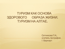 Туризм как основа здорового образа жизни. Туризм на Алтае