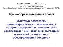 ВОСТРИКОВ Михаил Михайлович, к.т.н., научный руководитель Российской