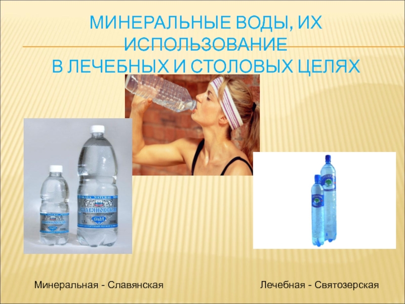 Проект на тему минеральная вода