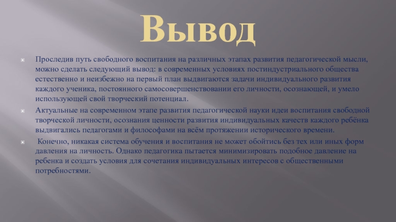 Путь свободен. Идея свободного воспитания. Теория свободного воспитания Монтессори. Концепция свободного воспитания э Кей. Ценности свободного воспитания.