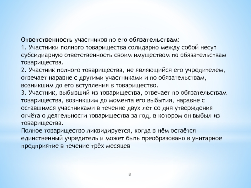 Ответственность участников полного товарищества. Субсидиарная ответственность участников полного товарищества. Субсидиарная ответственность в полном товариществе. Полное товарищество во что может быть преобразовано. Солидарная ответственность участников всем своим имуществом.