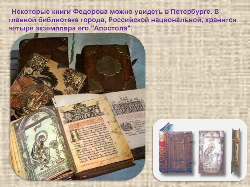 Федорова книга семья. Апостол 1564 первая печатная книга.