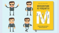 Менеджерами не рождаются