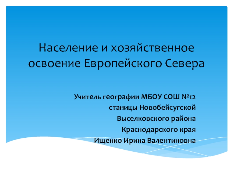 Освоение европейского юга таблица. Освоение европейского севера.