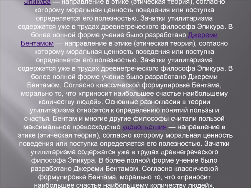 Этика этическая теория. Утилитаристская теория этики. Этические теории. Направления этики. Утилитаризм в медицинской этике.