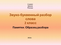 Памятки - Образец разбора «Звуко-буквенный разбор слова»