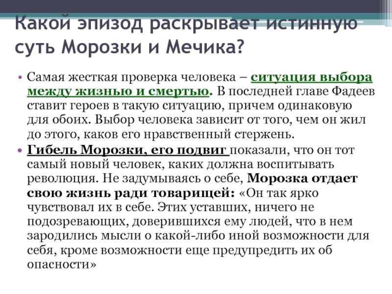 Раскрыть эпизод. Какой эпизод раскрывает истинную суть мечика. Какой эпизод раскрывает истинную суть Морозки и мечика. Сравнительная характеристика Морозки и мечика. Путь становления Морозки в романе разгром.