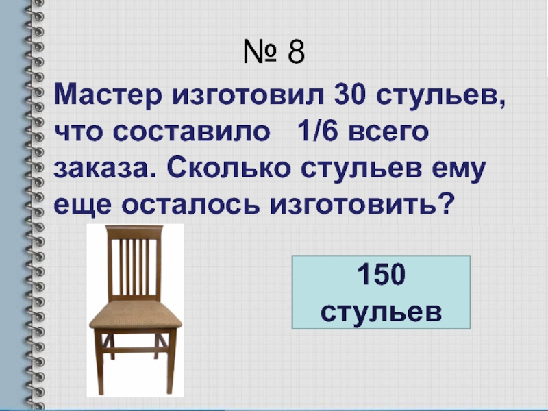 Что составляет 6 7. Сколько стульев. Математический диктант доли и дроби. Мастер изготовил 30 стульев составило 5/6. Сколько стульев в мире.