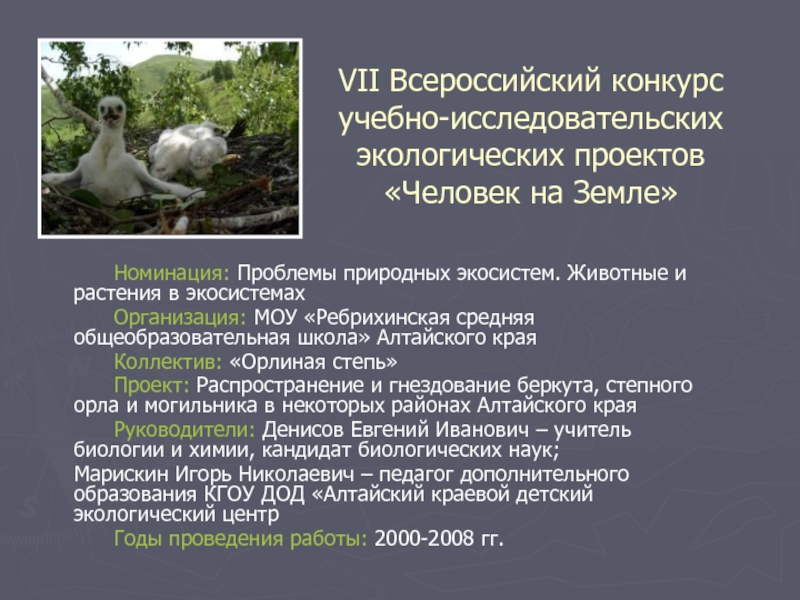 Презентация VII Всероссийский конкурс учебно-исследовательских экологических проектов Человек на Земле