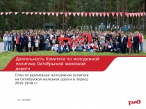 Деятельность Комитета по молодежной политике Октябрьской железной