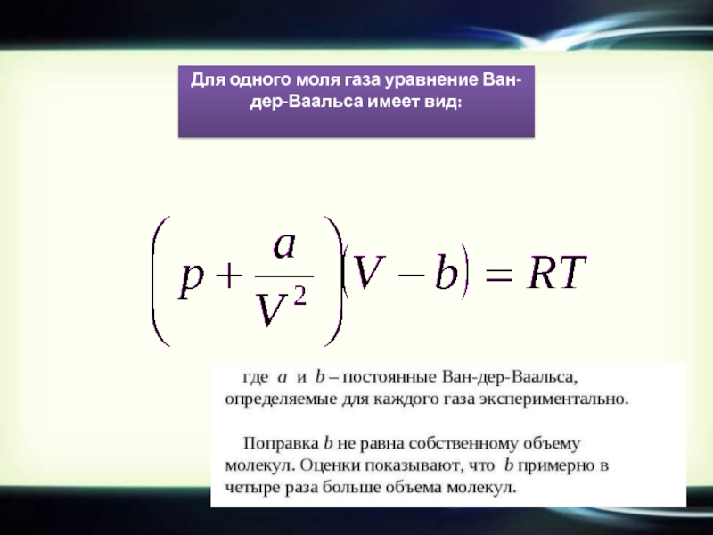 Молен газ. Уравнение Ван-дер-Ваальса для 1 моля газа. Уравнение газа вандервальса. Уравнение Вандер Ваальса для 1 моля. Уравнение вандервальса для 1 моля.