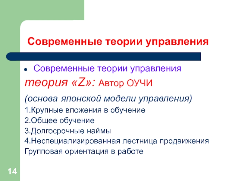 Современные теории управленияСовременные теории управлениятеория «Z»: Автор ОУЧИ (основа японской модели управления)1.Крупные вложения в обучение2.Общее обучение3.Долгосрочные