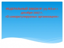 ФЕДЕРАЛЬНЫЙ ЗАКОН № 315-ФЗ от 1 декабря 2007 г. О саморегулируемых