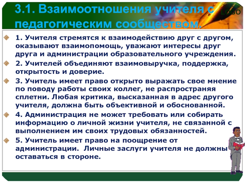 Взаимодействие с учителями. Взаимодействие педагога с администрацией школы. Взаимодействие учитель администрация. Взаимоотношения педагога с педагогическим сообществом.. Взаимодействие педагога с коллегами.