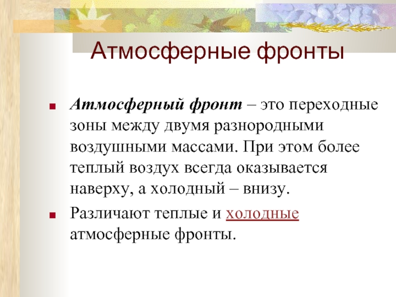 Атмосферный фронт это. Атмосферный фронт. Атмосферный фронт это кратко. Характеристика атмосферных фронтов. Какие атмосферные фронты существуют.