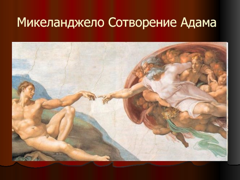 Как сотворили адама. Сотворение Адама в одежде. What are the basis for Thomas Aquinas' Proof of the existence of God?.