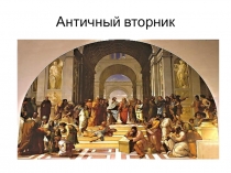 Античный вторник