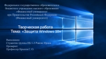 Творческая работа Тема: Защита Windo w s 10