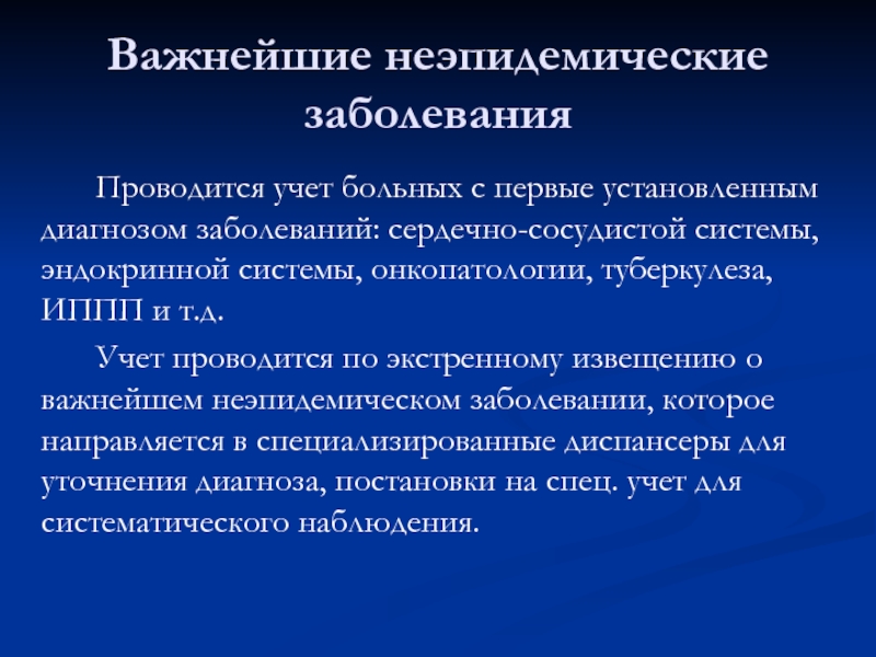 Учета заболевания. Важнейшие неэпидемические заболевания. Заболеваемость важнейшими неэпидемическими заболеваниями. Важнейшие неэпидемические заболевания это заболевания. Извещение о важнейших неэпидемических заболеваниях.